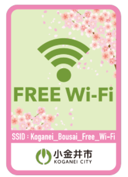 小金井市 FREE WIFI SSID説明図
