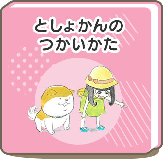 としょかんのつかいかた