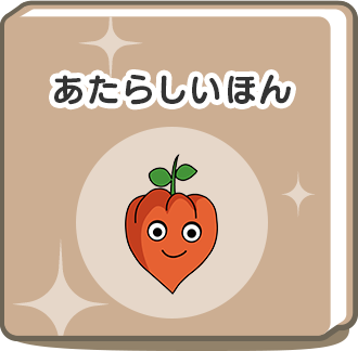 あたらしいほん