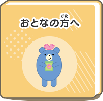 おとなの方へ