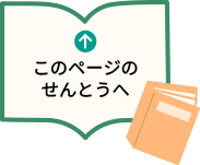 このページのせんとうへ