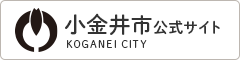 小金井市公式サイト