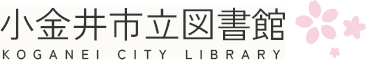 小金井市立図書館