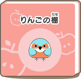 りんごの棚