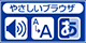 やさしいブラウザ.png