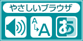 やさしいブラウザ