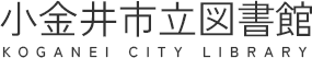 小金井市立図書館